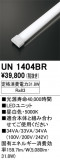 ODELIC ǥå ¾ UN1404BRþʾLEDη¡ʰΡѤ䡡Ҹ -LIGHTING DEPOT-