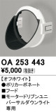ODELIC ǥå ܹʡեѡ OA253443þʾLEDη¡ʰΡѤ䡡Ҹ -LIGHTING DEPOT-