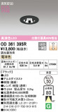 ODELIC ǥå 饤 OD361395RþʾLEDη¡ʰΡѤ䡡Ҹ -LIGHTING DEPOT-