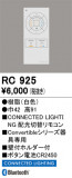 ODELIC ǥå ⥳ RC925þʾLEDη¡ʰΡѤ䡡Ҹ -LIGHTING DEPOT-