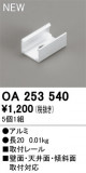 ODELIC ǥå ܹʡեѡ OA253540þʾLEDη¡ʰΡѤ䡡Ҹ -LIGHTING DEPOT-