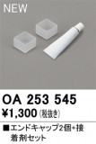 ODELIC ǥå ܹʡեѡ OA253545þʾLEDη¡ʰΡѤ䡡Ҹ -LIGHTING DEPOT-