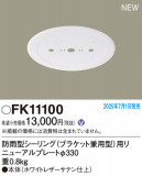 Panasonic ¾���������°�� FK11100�þ��ʾ����LED�������η�¡��ʰ����Ρ����Ѥ�����䡡�����Ҹ� -LIGHTING DEPOT-