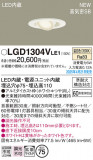 Panasonic ������饤�� LGD1304VLE1�þ��ʾ����LED�������η�¡��ʰ����Ρ����Ѥ�����䡡�����Ҹ� -LIGHTING DEPOT-