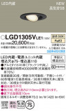 Panasonic ������饤�� LGD1305VLE1�þ��ʾ����LED�������η�¡��ʰ����Ρ����Ѥ�����䡡�����Ҹ� -LIGHTING DEPOT-