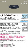 Panasonic ������饤�� LGD3003NLE1�þ��ʾ����LED�������η�¡��ʰ����Ρ����Ѥ�����䡡�����Ҹ� -LIGHTING DEPOT-
