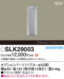 Panasonic ¾���������°�� SLK29003�þ��ʾ����LED�������η�¡��ʰ����Ρ����Ѥ�����䡡�����Ҹ� -LIGHTING DEPOT-