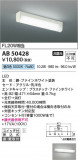 Koizumi ߾ LEDή AB50428þʾLEDη¡ʰΡѤ䡡Ҹ -LIGHTING DEPOT-