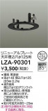 DAIKO ����ŵ� ��˥塼����ץ졼�� LZA-90301�þ��ʾ����LED�������η�¡��ʰ����Ρ����Ѥ�����䡡�����Ҹ� -LIGHTING DEPOT-
