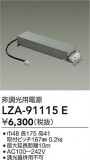 DAIKO ����ŵ� ��Ĵ�����Ÿ� LZA-91115E�þ��ʾ����LED�������η�¡��ʰ����Ρ����Ѥ�����䡡�����Ҹ� -LIGHTING DEPOT-