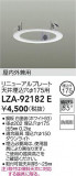 DAIKO ŵ ˥塼ץ졼 LZA-92182EþʾLEDη¡ʰΡѤ䡡Ҹ -LIGHTING DEPOT-