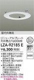 DAIKO ŵ ˥塼ץ졼 LZA-92185EþʾLEDη¡ʰΡѤ䡡Ҹ -LIGHTING DEPOT-