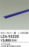 DAIKO ŵ 顼С LZA-92228þʾLEDη¡ʰΡѤ䡡Ҹ -LIGHTING DEPOT-