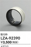DAIKO ŵ  LZA-92390þʾLEDη¡ʰΡѤ䡡Ҹ -LIGHTING DEPOT-