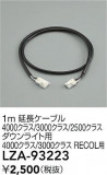 DAIKO ����ŵ� ��Ĺ�����֥� LZA-93223�þ��ʾ����LED�������η�¡��ʰ����Ρ����Ѥ�����䡡�����Ҹ� -LIGHTING DEPOT-