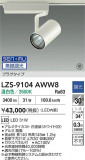 DAIKO ŵ LED ݥåȥ饤 LZS-9104AWW8þʾLEDη¡ʰΡѤ䡡Ҹ -LIGHTING DEPOT-