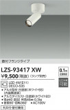 DAIKO ����ŵ� ���ݥåȥ饤�� LZS-93417XW�þ��ʾ����LED�������η�¡��ʰ����Ρ����Ѥ�����䡡�����Ҹ� -LIGHTING DEPOT-