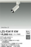 DAIKO ����ŵ� ���ݥåȥ饤�� LZS-93419XW�þ��ʾ����LED�������η�¡��ʰ����Ρ����Ѥ�����䡡�����Ҹ� -LIGHTING DEPOT-