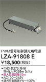 DAIKO ŵ PWMĴŸ LZA-91808EþʾLEDη¡ʰΡѤ䡡Ҹ -LIGHTING DEPOT-