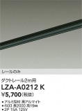 DAIKO ŵ ȥ졼2m LZA-A0212KþʾLEDη¡ʰΡѤ䡡Ҹ -LIGHTING DEPOT-