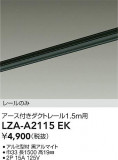 DAIKO ŵ ȥ졼1.5m LZA-A2115EKþʾLEDη¡ʰΡѤ䡡Ҹ -LIGHTING DEPOT-