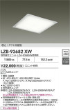 DAIKO ����ŵ� �١����饤�� LZB-93682XW�þ��ʾ����LED�������η�¡��ʰ����Ρ����Ѥ�����䡡�����Ҹ� -LIGHTING DEPOT-