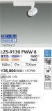 DAIKO ����ŵ� LED ���ݥåȥ饤�� LZS-9130FWW8�þ��ʾ����LED�������η�¡��ʰ����Ρ����Ѥ�����䡡�����Ҹ� -LIGHTING DEPOT-