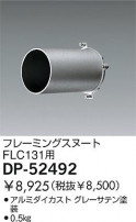DAIKO ե졼ߥ󥰥̡ DP-52492