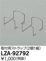 DAIKO ŵ ѥȥå LZA-92792