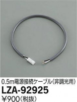 DAIKO ŵ Ÿ³֥ LZA-92925