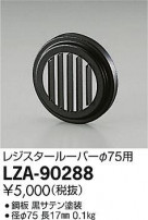 DAIKO ŵ 쥸롼С LZA-90288