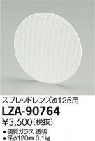 DAIKO ŵ ץåɥ LZ2 LZA-90764