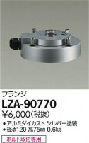 DAIKO ŵ ե LZA-90770