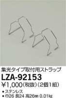 DAIKO ŵ ѥȥå LZA-92153