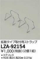 DAIKO ŵ ѥȥå LZA-92154