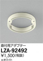 DAIKO ŵ ľѥץ LZA-92492