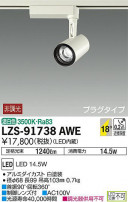 DAIKO ŵ ݥåȥ饤 LZS-91738AWE
