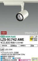 DAIKO ŵ ݥåȥ饤 LZS-91742AWE