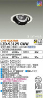 DAIKO ŵ ˥С饤 LZD-93125GWW