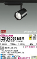 DAIKO ŵ ݥåȥ饤 LZS-93055MBM