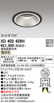 ODELIC ǥå 饤 XD402429H