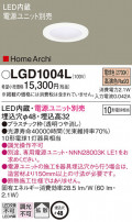 Panasonic 饤 LGD1004L