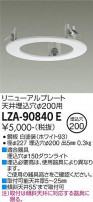 DAIKO ŵ ˥塼ץ졼 LZA-90840E
