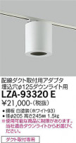 DAIKO ŵ ݷ󥰥ץ LZA-93320E