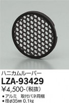 DAIKO ŵ ϥ˥롼С LZA-93429