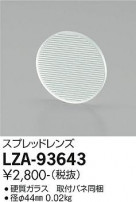 DAIKO ŵ ץåɥ LZA-93643