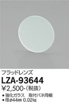 DAIKO ŵ եåɥ LZA-93644