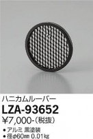 DAIKO ŵ ϥ˥롼С LZA-93652