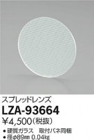 DAIKO ŵ ץåɥ LZA-93664