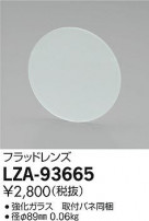 DAIKO ŵ եåɥ LZA-93665